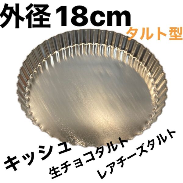 タルト型 18 タルト型 タルトレット型 タルトレット 製菓器具 ケーキ型 キッシュ タルトタタン
