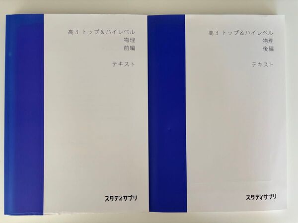スタサプ 高3トップ&ハイレベル物理テキスト