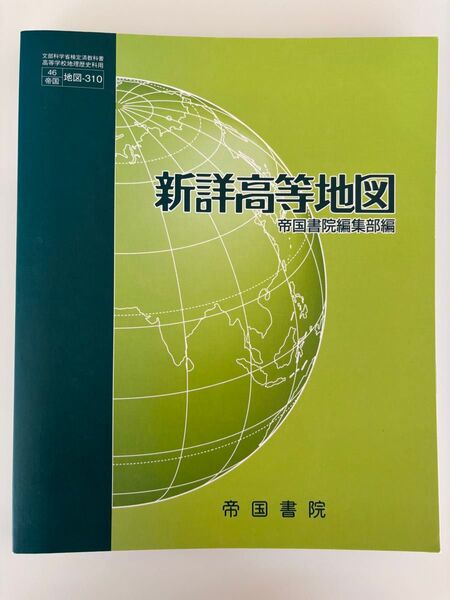 新詳高等地図 2020