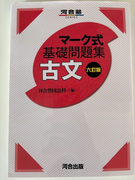 河合塾マーク式 基礎問題集古文