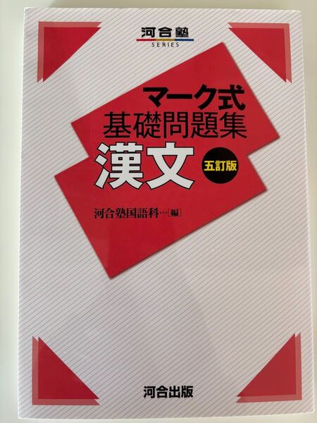 河合塾 マーク式基礎問題集 漢文