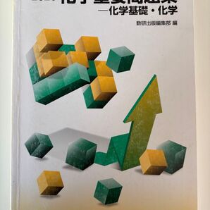 化学重要問題集物理基礎・化学2020 数研出版