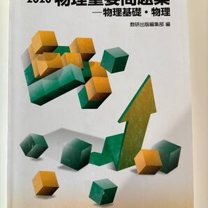 物理重要問題集物理基礎・物理 2020 数研出版