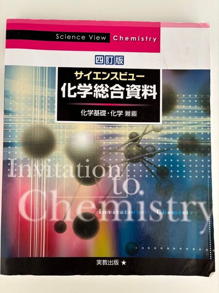 サイエンスビュー化学総合資料