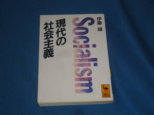 伊藤誠　★　現代の社会主義　★　講談社学術文庫