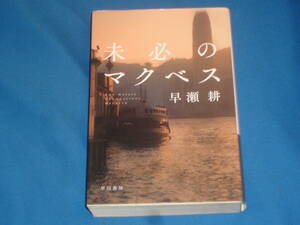 早瀬耕　★　未必のマクベス　★　ハヤカワ文庫