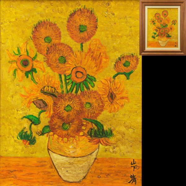 Yahoo!オークション -「ヒマワリ」(油彩) (絵画)の落札相場 Yahoo!オークション -「ヒマワリ」(油彩) (絵画)の落札相場