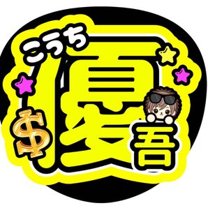髙地優吾 ファンサうちわ うちわ文字