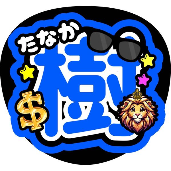 田中樹 ファンサうちわ うちわ文字