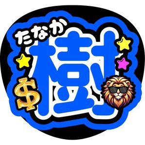 田中樹 ファンサうちわ うちわ文字