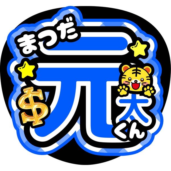 松田元太 ファンサうちわ 文字うちわ