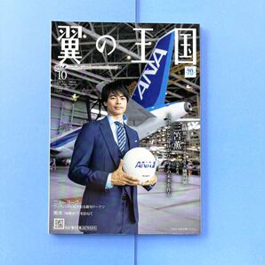 ■新品 未読■三苫薫 選手ANA 機内誌 翼の王国 2023年10月号 表紙 特別対談 全日空 サッカー日本代表 ブライトン