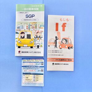 新品■損保ジャパン ご契約のしおり 一般自動車保険 SGP 交通事故の常識 ドライバーズカード 普通保険約款および特約 2025年