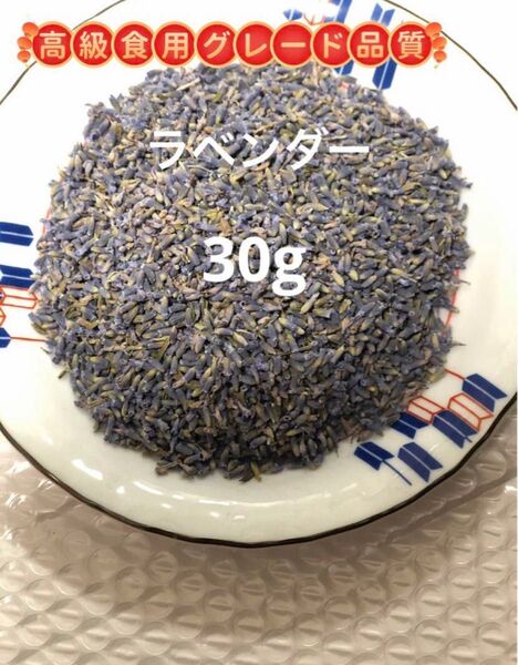 乾燥ラベンダー花100%純粋で自然なラベンダー30g 入浴剤、部屋の芳香、アロマ