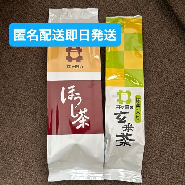 お茶の井ケ田 ほうじ茶 玄米茶 2つ
