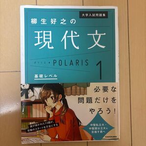 柳生好之の現代文 ポラリス1 基礎レベル