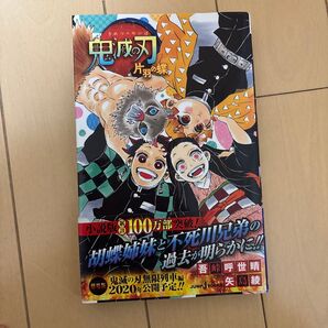 鬼滅の刃 片羽の蝶・しあわせの花・鬼殺隊見聞録・煉獄零巻