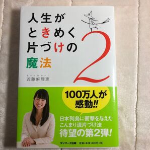 人生がときめく片づけの魔法 2 近藤麻理恵/著