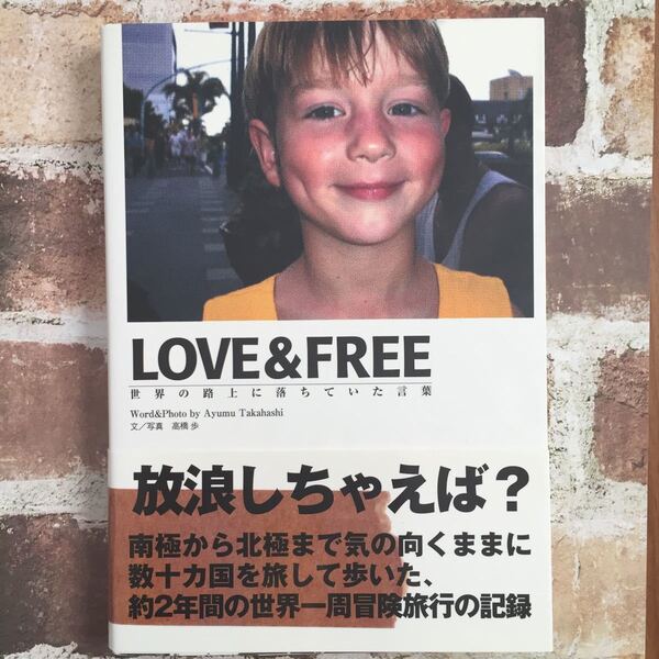 LOVE&FREE 高橋 歩