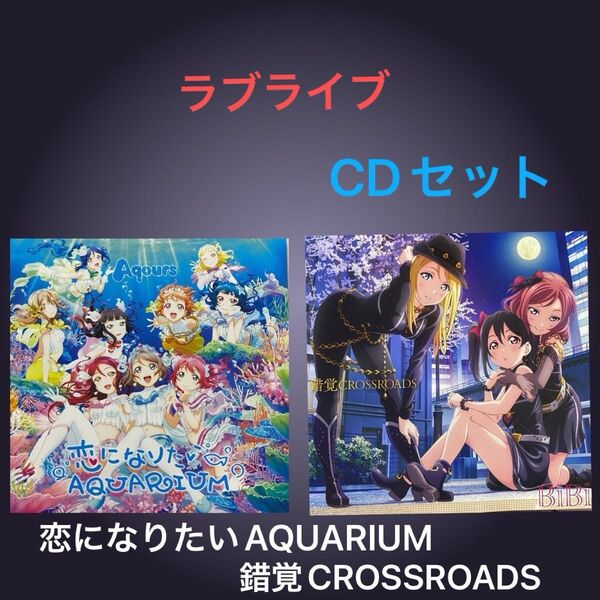 ラブライブ CD 「恋になりたいAQUARIUM (Blu-ray Disc付) 」「錯覚CROSSROADS 」セット 帯付き