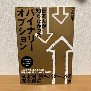 日本人が知らなかったバイナリーオプション