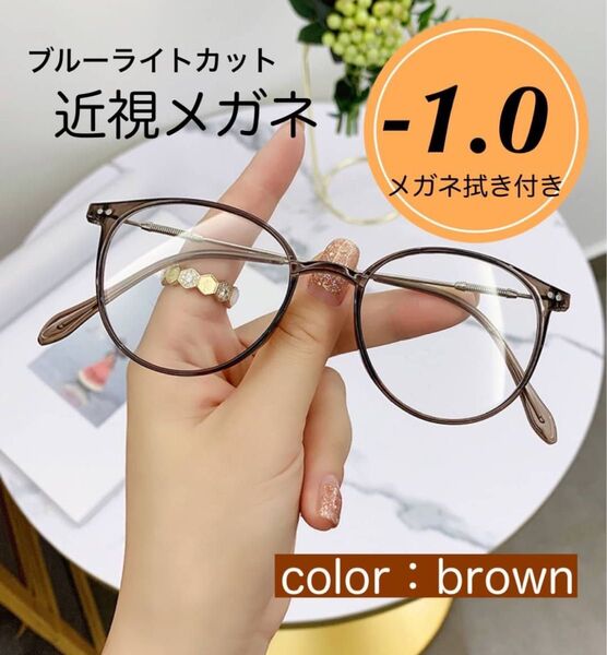近視メガネ 度入り おしゃれ 近眼 メガネ ブラウン 茶色 -1.0