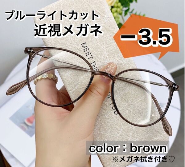 近視メガネ 度入り おしゃれ 近眼 メガネ ブラウン 茶色 -3.5