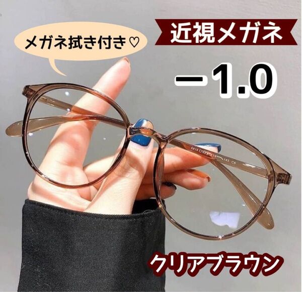 近視メガネ 度付き 近視用 おしゃれ ボストン 丸眼鏡 ブラウン -1.0