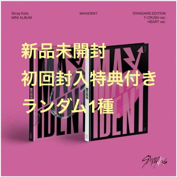 新品未開封 straykids maxident 通常盤 ランダム 1枚 プレオーダー付き