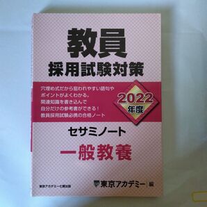 教員採用試験対策セサミノート 2022年度〔2〕 (オープンセサミシリーズ) 東京アカデミー/編