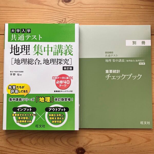 大学入学共通テスト地理集中講義 共テ 地理〈地理総合,地理探究〉 (改訂版) 宇野仙/著