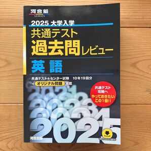 2025 共通テスト過去問レビュー 英語 リーディング リスニング(河合塾SERIES) 河合出版編集部 黒本
