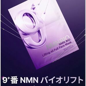 お値下げ ナンバーズイン】9番 NMNバイオリフトラッピングマスク(各48ml*4枚)
