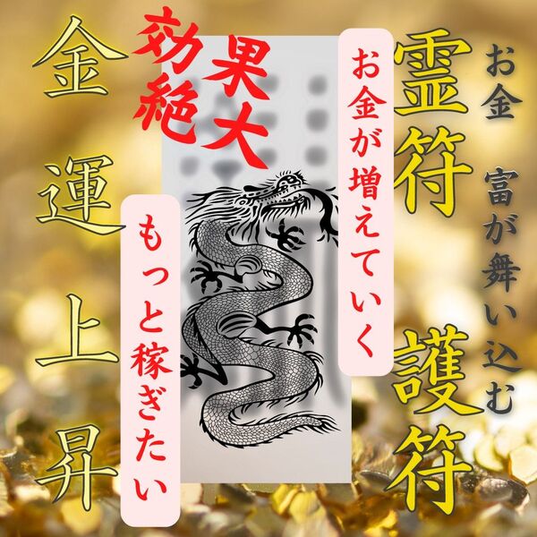 【効果絶大】財運 金運の上昇の霊符 護符 秘符 お守り