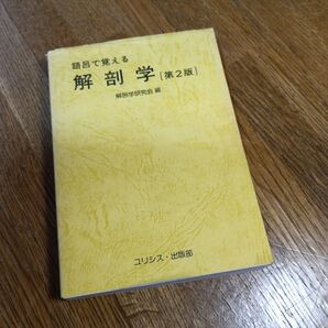 語呂で覚える解剖学 ユリシス・出版部