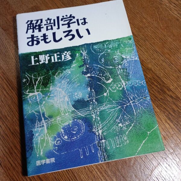 解剖学はおもしろい 上野正彦 医学書院