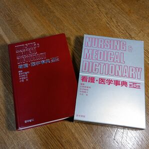 看護・医学事典 医学書院