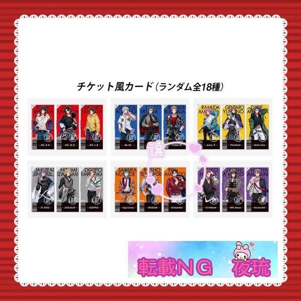 【値下げ×】非売品 マツキヨ ココカラファイン ヒプマイ ヒプノシスマイク チケット風カード カード 天谷奴零 零 オオサカ