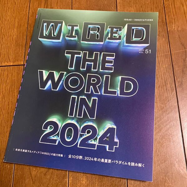 VOGUEJAPAN増刊 WIRED (51) 2024年2月号 (プレジデント社)