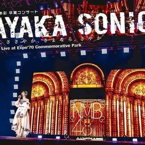 「NMB48/山本彩 卒業コンサート「SAYAKA SONIC~さやか,ささやか,さよなら,さやか~」