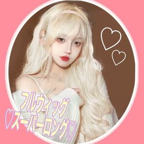 ウィッグ スーパーロング ロング カール 白金 ホワイト ゴールド フルウィッグ ファイバー製 かつら 上品 お姉さん 人形