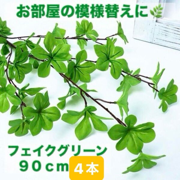 フェイクグリーン インテリア リーフ 作り物 人口観葉 大きめ 枝 緑 ガーデニング 室内 4本 ドウダンツツジ まとめ売り