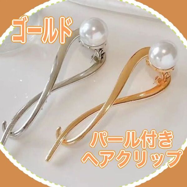ヘアピン 髪飾り 髪留め ゴールド フェイクパール パール 金色 可愛い 上品 ヘアアクセサリー 成人式 結婚式 入学式