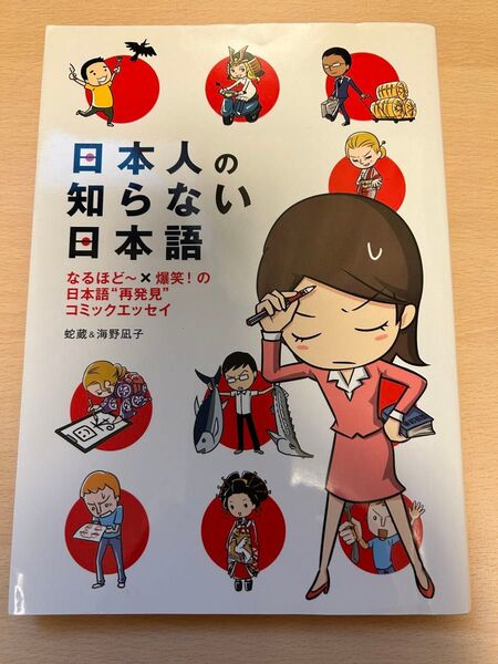 日本人の知らない日本語 なるほど~×爆笑!の日本語“再発見”コミックエッセイ 蛇蔵/著 海野凪子/著