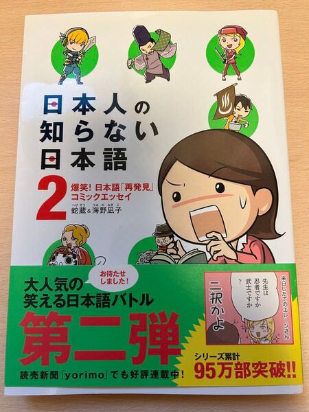 日本人の知らない日本語 なるほど~×爆笑!の日本語“再発見”コミックエッセイ2