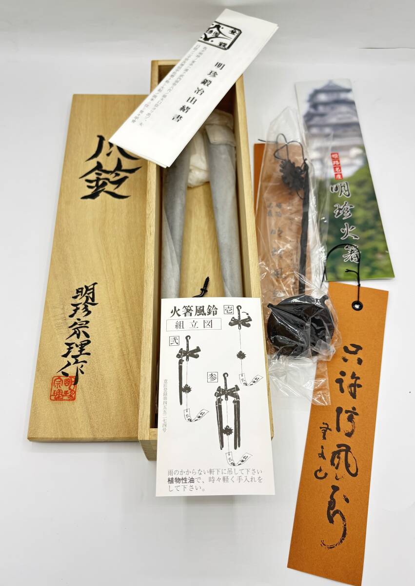 五十一代 明珍宗之作 火箸 風鈴 共箱 栞付 ①《兵庫県姫路鍛冶 五十一代 明珍宗之作 火箸 風鈴 共箱 栞付 ①《兵庫県姫路鍛冶