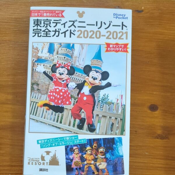 東京ディズニーリゾート完全ガイド 2020-2021 (Disney in Pocket) 講談社/編