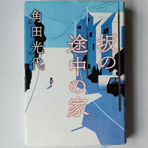 坂の途中の家 文庫本