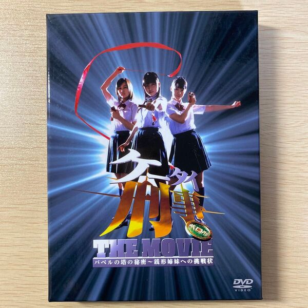 ケータイ刑事 THE MOVIE バベルの塔の秘密〜銭形姉妹への挑戦状 プレミアムエディション/佐々木浩久 (監督) 黒川芽以