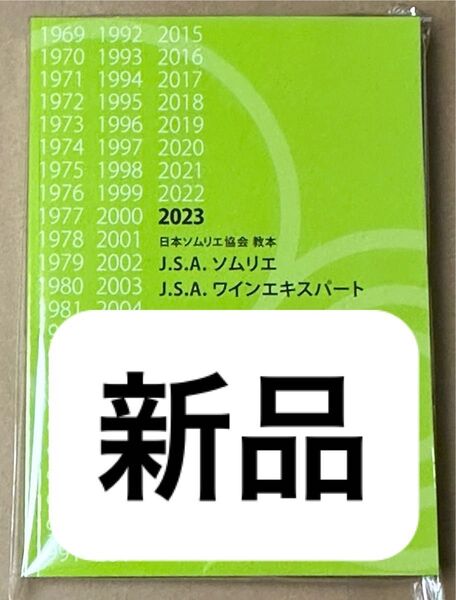 日本ソムリエ協会教本 2023(A4判) ワイン 資格試験 問題集 試験対策